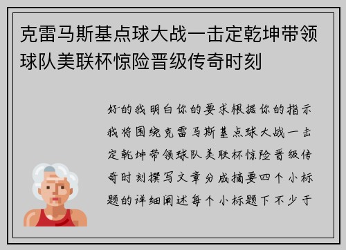 克雷马斯基点球大战一击定乾坤带领球队美联杯惊险晋级传奇时刻