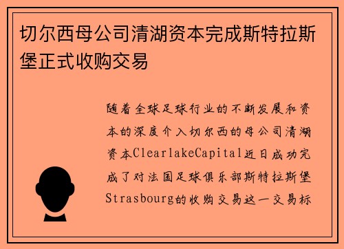 切尔西母公司清湖资本完成斯特拉斯堡正式收购交易