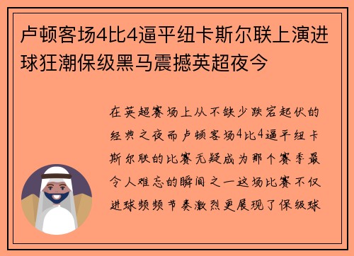卢顿客场4比4逼平纽卡斯尔联上演进球狂潮保级黑马震撼英超夜今