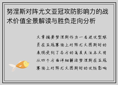 努涅斯对阵尤文亚冠攻防影响力的战术价值全景解读与胜负走向分析