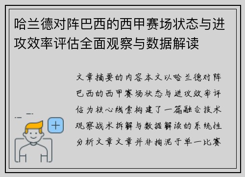 哈兰德对阵巴西的西甲赛场状态与进攻效率评估全面观察与数据解读