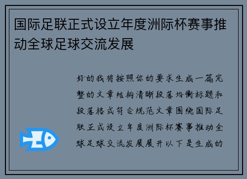 国际足联正式设立年度洲际杯赛事推动全球足球交流发展