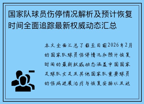 国家队球员伤停情况解析及预计恢复时间全面追踪最新权威动态汇总