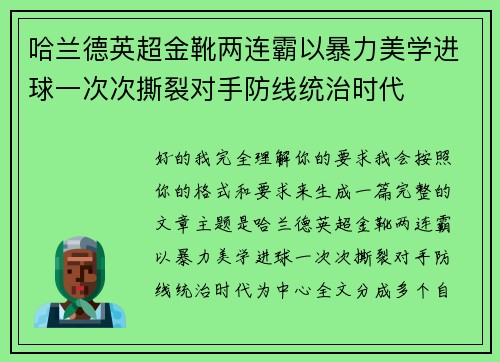 哈兰德英超金靴两连霸以暴力美学进球一次次撕裂对手防线统治时代