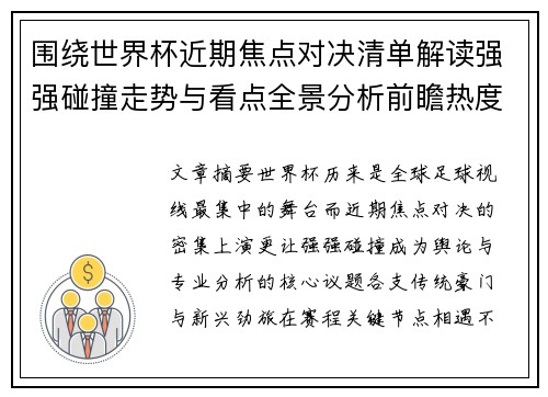 围绕世界杯近期焦点对决清单解读强强碰撞走势与看点全景分析前瞻热度