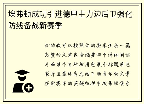 埃弗顿成功引进德甲主力边后卫强化防线备战新赛季