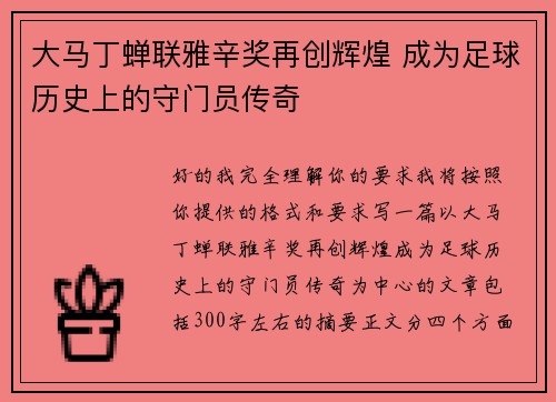 大马丁蝉联雅辛奖再创辉煌 成为足球历史上的守门员传奇