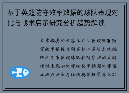 基于英超防守效率数据的球队表现对比与战术启示研究分析趋势解读