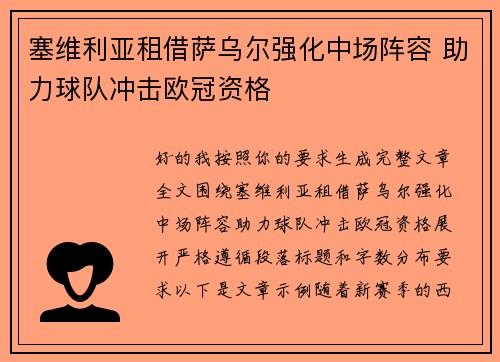 塞维利亚租借萨乌尔强化中场阵容 助力球队冲击欧冠资格
