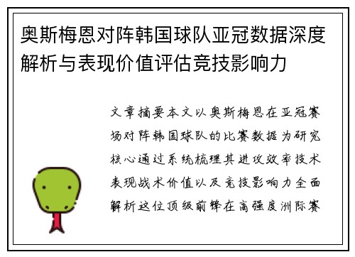 奥斯梅恩对阵韩国球队亚冠数据深度解析与表现价值评估竞技影响力