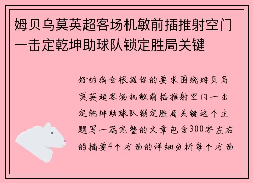 姆贝乌莫英超客场机敏前插推射空门一击定乾坤助球队锁定胜局关键