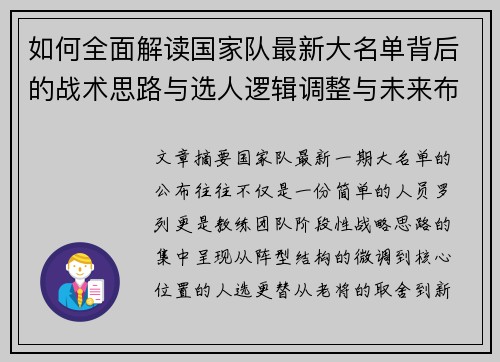 如何全面解读国家队最新大名单背后的战术思路与选人逻辑调整与未来布局
