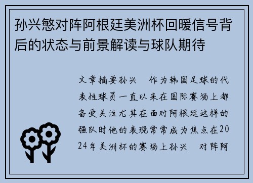 孙兴慜对阵阿根廷美洲杯回暖信号背后的状态与前景解读与球队期待
