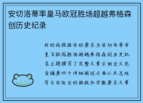 安切洛蒂率皇马欧冠胜场超越弗格森创历史纪录