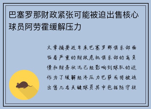 巴塞罗那财政紧张可能被迫出售核心球员阿劳霍缓解压力