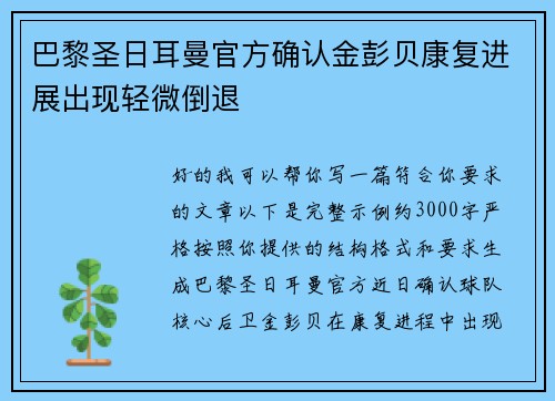 巴黎圣日耳曼官方确认金彭贝康复进展出现轻微倒退