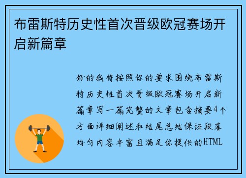 布雷斯特历史性首次晋级欧冠赛场开启新篇章