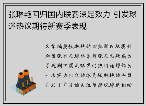 张琳艳回归国内联赛深足效力 引发球迷热议期待新赛季表现