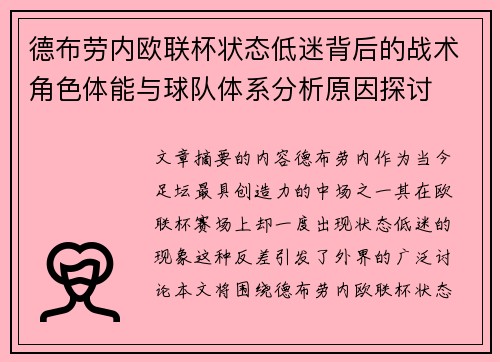 德布劳内欧联杯状态低迷背后的战术角色体能与球队体系分析原因探讨