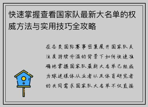 快速掌握查看国家队最新大名单的权威方法与实用技巧全攻略