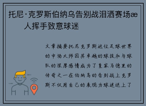 托尼·克罗斯伯纳乌告别战泪洒赛场感人挥手致意球迷