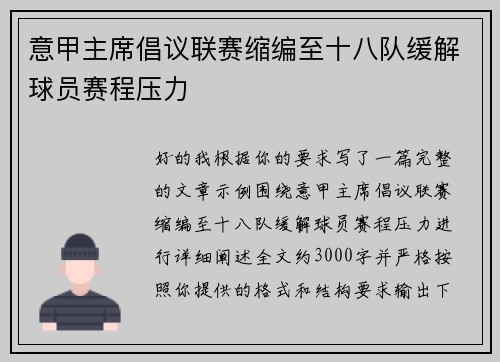 意甲主席倡议联赛缩编至十八队缓解球员赛程压力