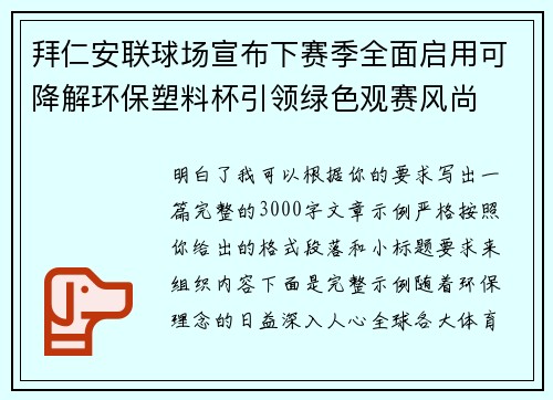 拜仁安联球场宣布下赛季全面启用可降解环保塑料杯引领绿色观赛风尚