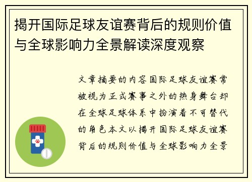 揭开国际足球友谊赛背后的规则价值与全球影响力全景解读深度观察