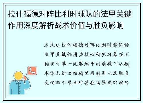 拉什福德对阵比利时球队的法甲关键作用深度解析战术价值与胜负影响