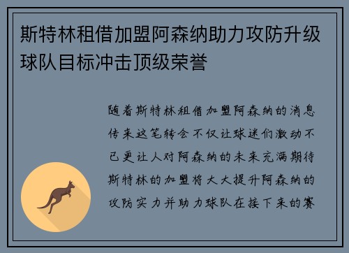 斯特林租借加盟阿森纳助力攻防升级球队目标冲击顶级荣誉
