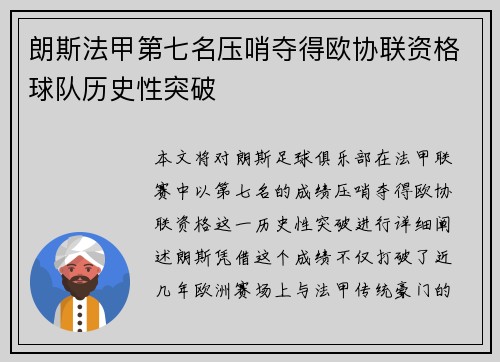 朗斯法甲第七名压哨夺得欧协联资格球队历史性突破