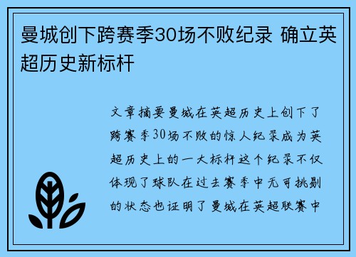 曼城创下跨赛季30场不败纪录 确立英超历史新标杆