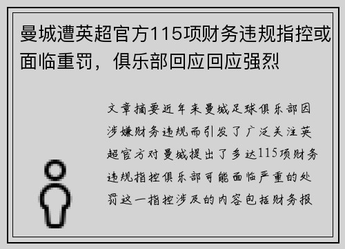 曼城遭英超官方115项财务违规指控或面临重罚，俱乐部回应回应强烈