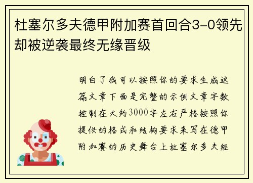 杜塞尔多夫德甲附加赛首回合3-0领先却被逆袭最终无缘晋级