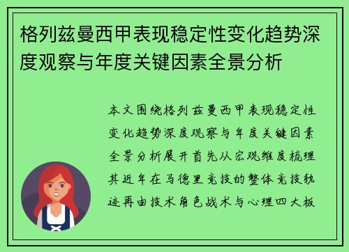 格列兹曼西甲表现稳定性变化趋势深度观察与年度关键因素全景分析