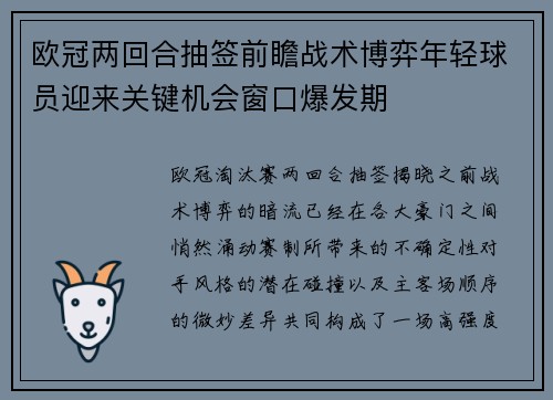 欧冠两回合抽签前瞻战术博弈年轻球员迎来关键机会窗口爆发期