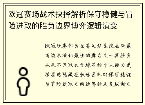 欧冠赛场战术抉择解析保守稳健与冒险进取的胜负边界博弈逻辑演变