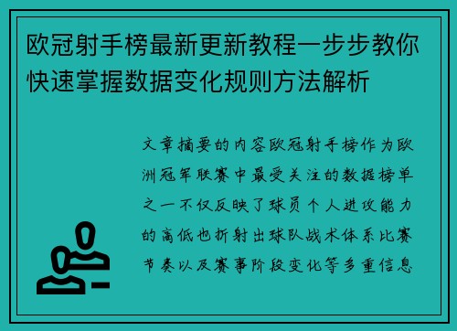 欧冠射手榜最新更新教程一步步教你快速掌握数据变化规则方法解析
