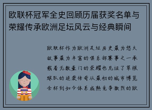 欧联杯冠军全史回顾历届获奖名单与荣耀传承欧洲足坛风云与经典瞬间