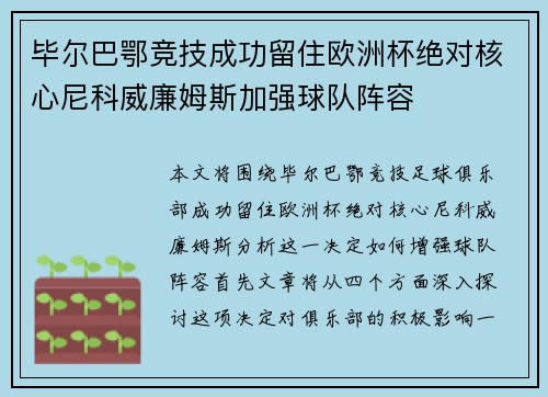 毕尔巴鄂竞技成功留住欧洲杯绝对核心尼科威廉姆斯加强球队阵容