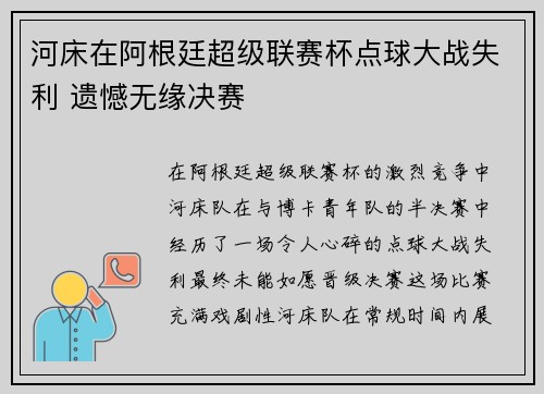 河床在阿根廷超级联赛杯点球大战失利 遗憾无缘决赛