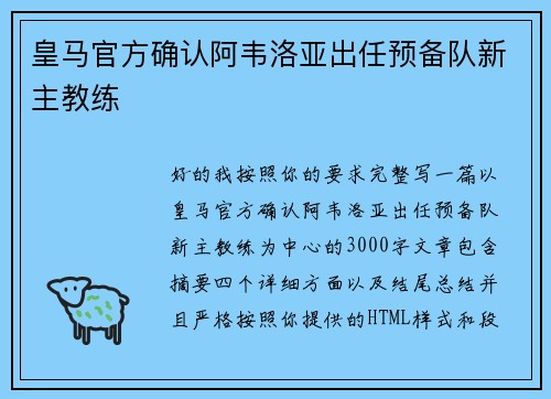 皇马官方确认阿韦洛亚出任预备队新主教练