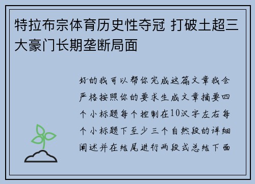 特拉布宗体育历史性夺冠 打破土超三大豪门长期垄断局面