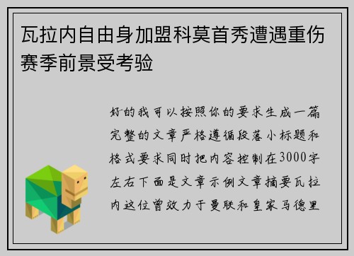瓦拉内自由身加盟科莫首秀遭遇重伤赛季前景受考验