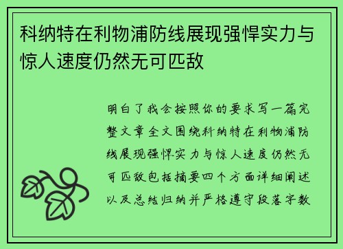 科纳特在利物浦防线展现强悍实力与惊人速度仍然无可匹敌