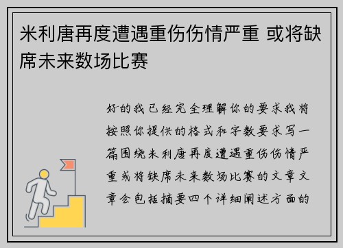 米利唐再度遭遇重伤伤情严重 或将缺席未来数场比赛