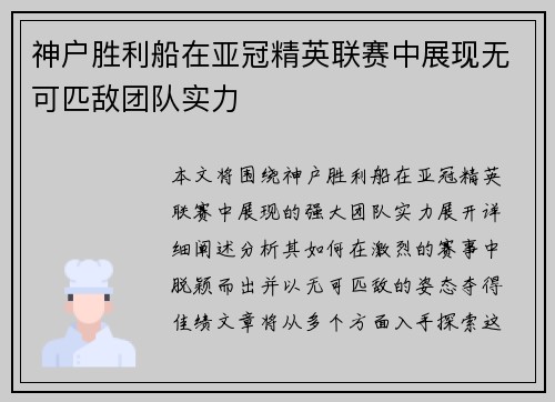 神户胜利船在亚冠精英联赛中展现无可匹敌团队实力