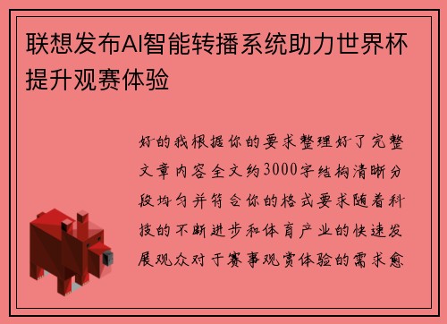 联想发布AI智能转播系统助力世界杯提升观赛体验