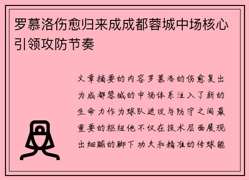 罗慕洛伤愈归来成成都蓉城中场核心引领攻防节奏