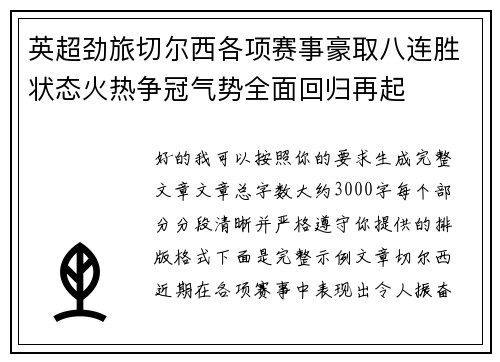 英超劲旅切尔西各项赛事豪取八连胜状态火热争冠气势全面回归再起